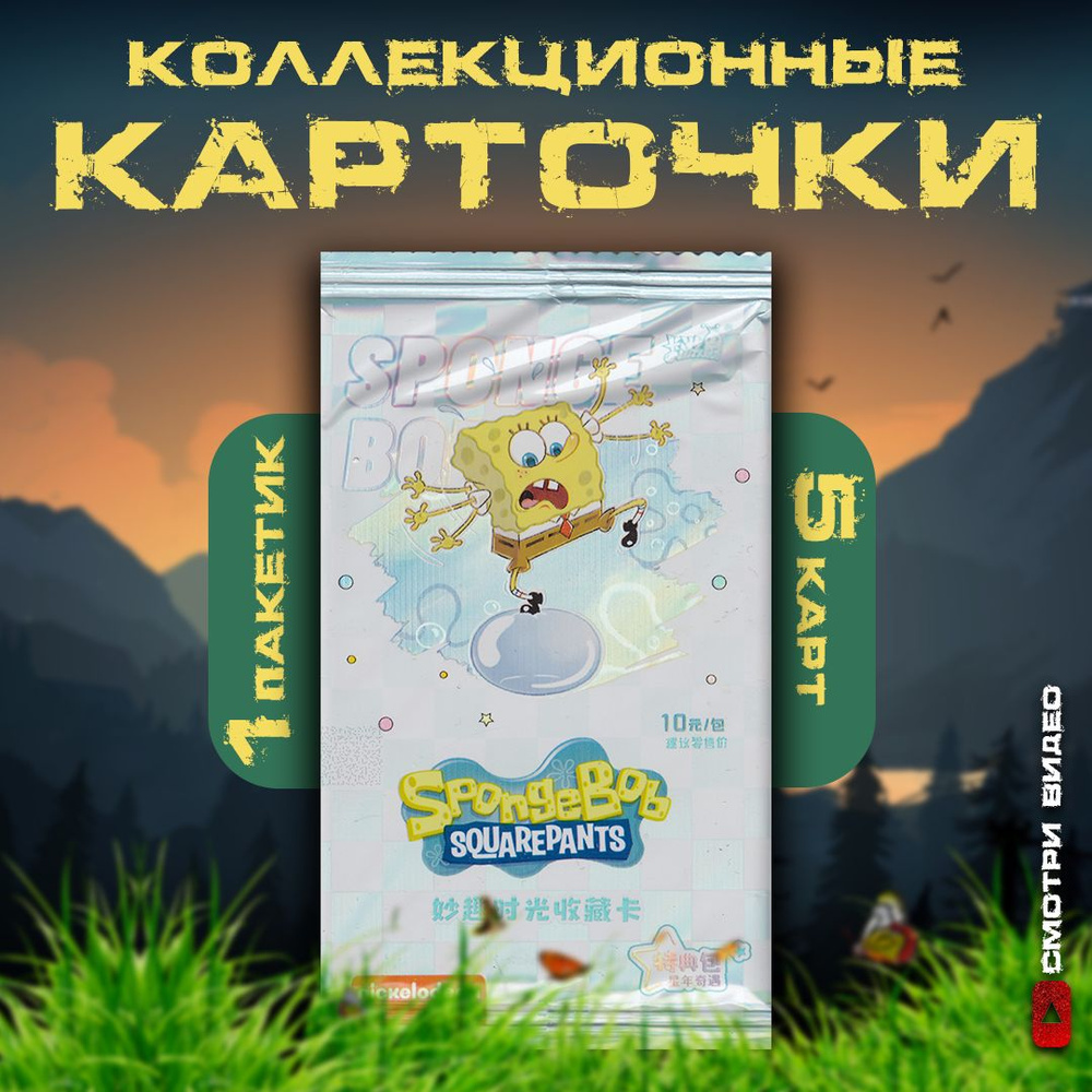 Коллекционные карточки Губка Боб / SpongeBob SquarePants (1 пакетик)  #1