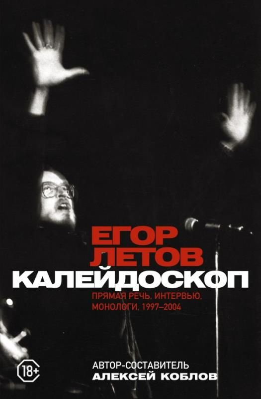 Калейдоскоп. Прямая речь, интервью, монологи. 1997-2004. (сер.Герои эпохи: биографии) Изд."ОГИЗ, АСТ" #1