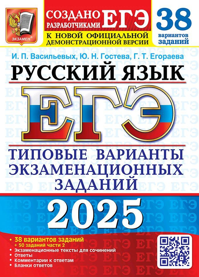 ЕГЭ 2025. Русский язык. 38 вариантов. Типовые варианты экзаменационных работ. | Васильевых Ирина Павловна, #1