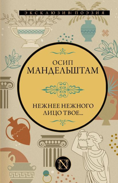 Мандельштам Осип Эмильевич: Нежнее нежного лицо твое #1