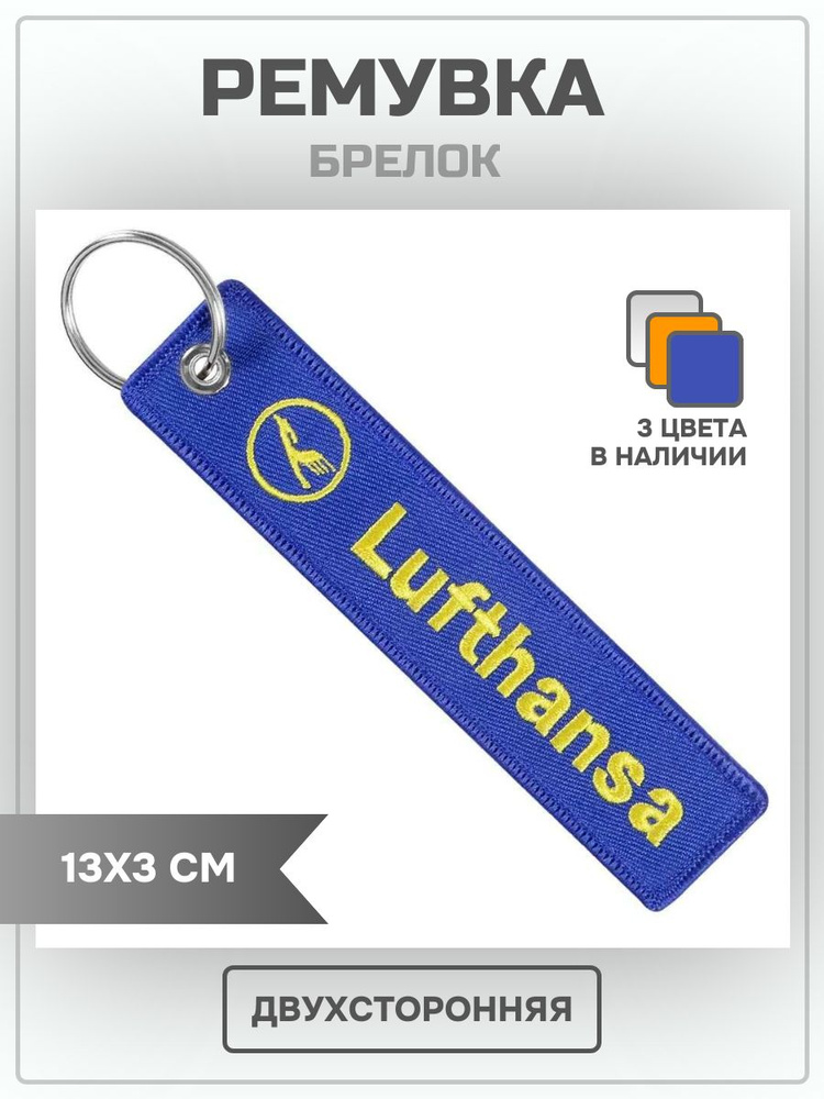 Тканевый брелок Ремувка Lufthansa синий. Брелок для ключей, подвеска на рюкзак, сумку.  #1