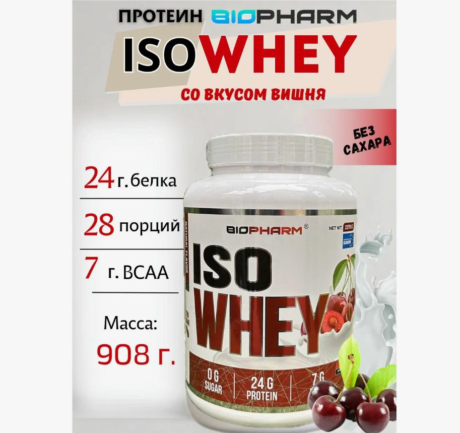 Протеин Biopharm Iso Whey для набора мышечной массы- Вишня #1