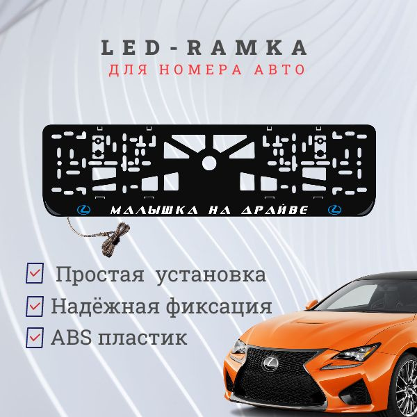 Рамка для номера с подсветкой. B.L. Малышка на драйве Lexus. #1