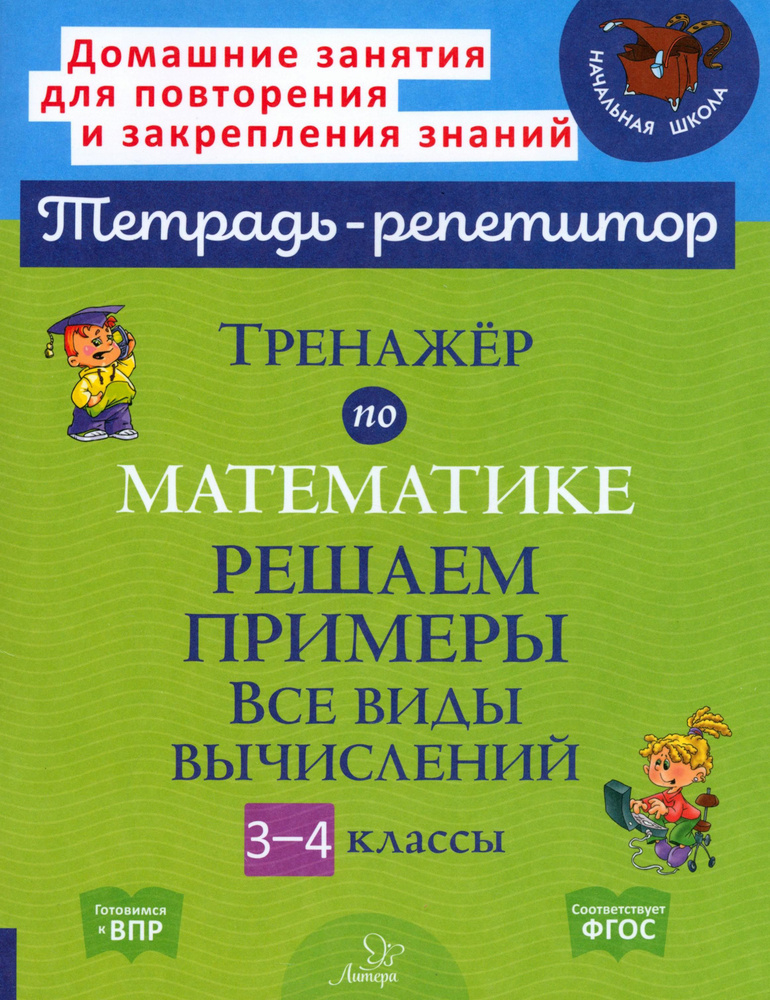 Тренажер по математике. 3-4 классы. Решаем примеры. Все виды вычислений | Селиванова Марина Станиславовна #1