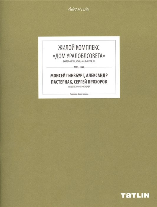 Жилой комплекс "Дом Уралоблсовета". Екатеринбург, улица Малышева, 21. 1929-1933. Моисей Гинзбург, Александр #1