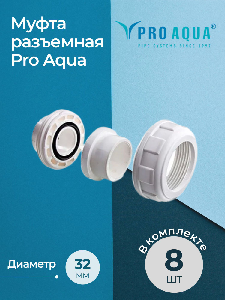 Комплект муфт разъемных Pro Aqua 32 (8 шт.) #1