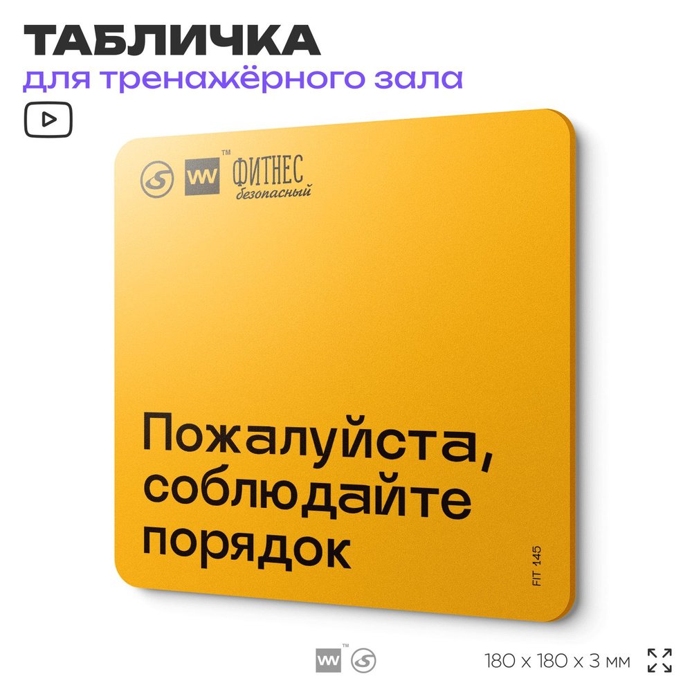 Табличка с правилами для тренажерного зала "Соблюдайте порядок", 18х18 см, пластиковая, SilverPlane x #1