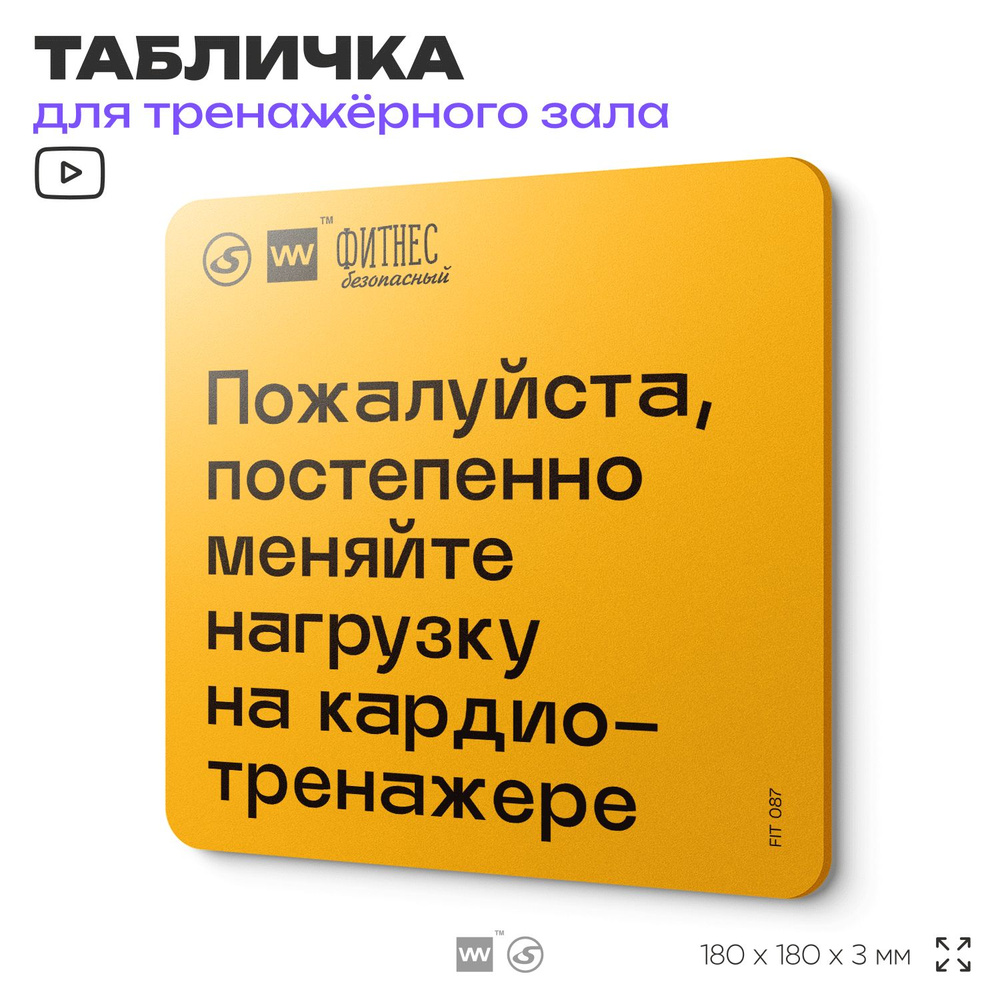 Табличка с правилами для тренажерного зала "Постепенно меняйте нагрузку на кардио-тренажере", 18х18 см, #1