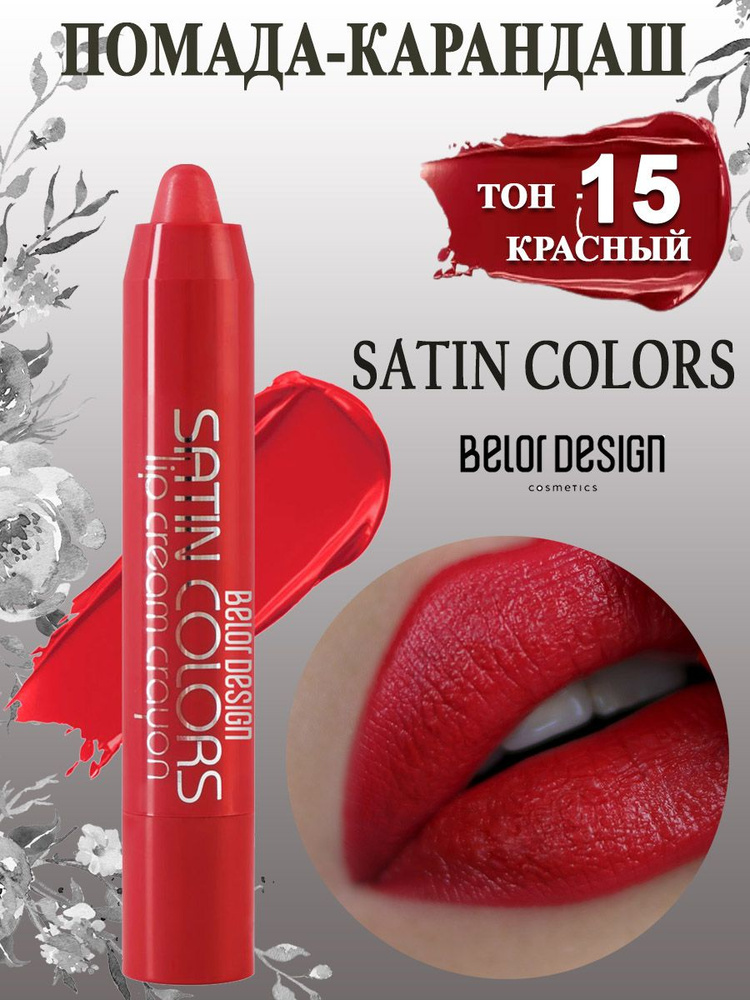 Belor Design Помада для губ карандаш SATIN COLORS тон 15 голливудский красный  #1