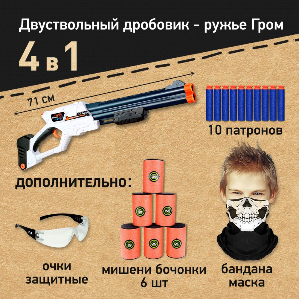 Игровой набор: Дробовик двуствольный ружье Гром с мягкими пулями, мишени-бочонки, маска-бандана, очки #1