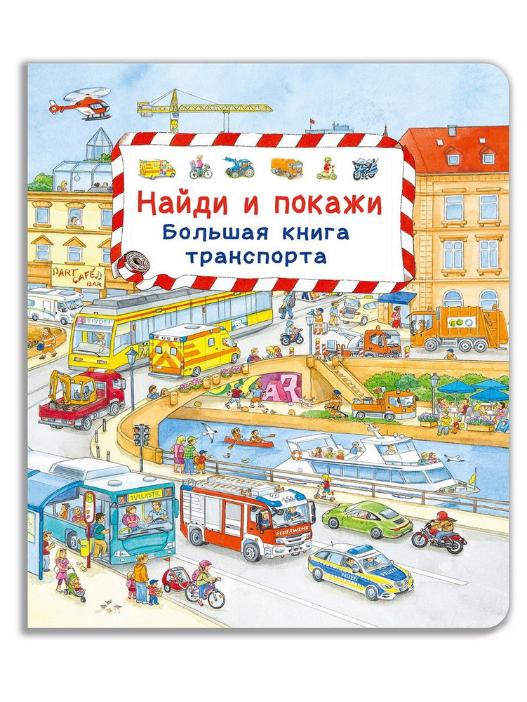 Омега Виммельбух. Найди и покажи. Большая книга транспорта  #1