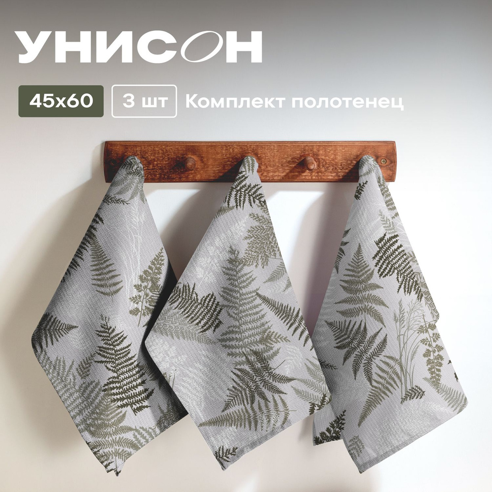 Полотенце кухонное 45х60 (3 шт) вафельное "Унисон" рис 33159-4 Fern  #1