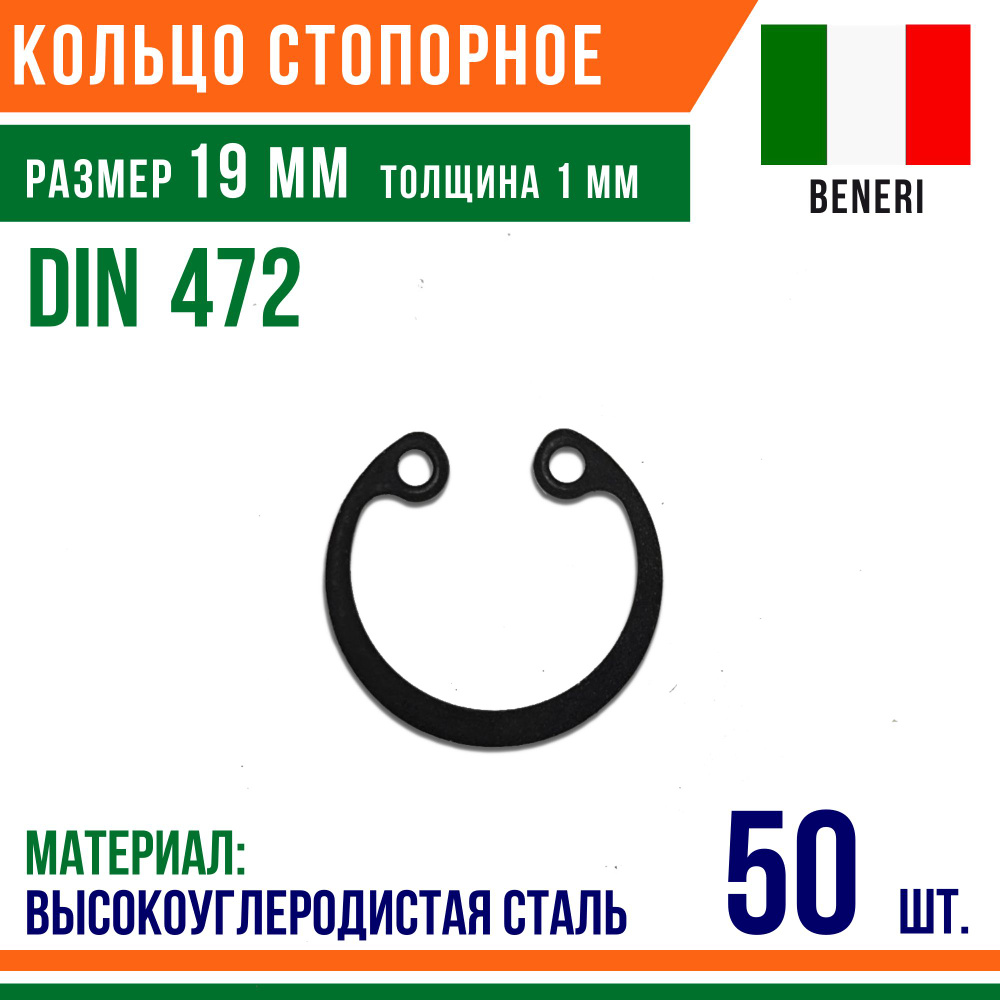 Пружинное кольцо, Кольцо стопорное, внутреннее, DIN 472, размер 19 мм, Высокоуглеродистая сталь (50 шт)/Шайба #1