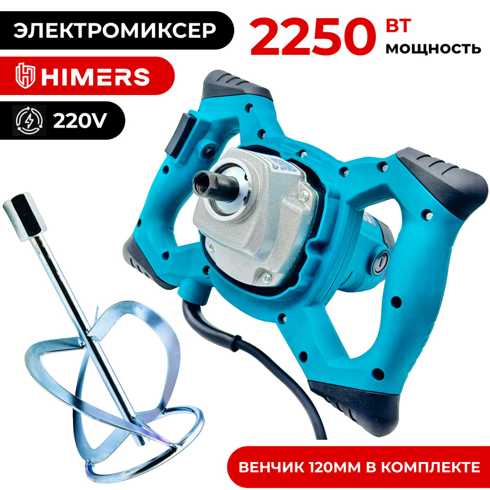 Миксер строительный HIMERS MK2250B, 220в , 2250 Вт, 120 мм венчик М14 , 1300 об/мин, регулировка скорости #1