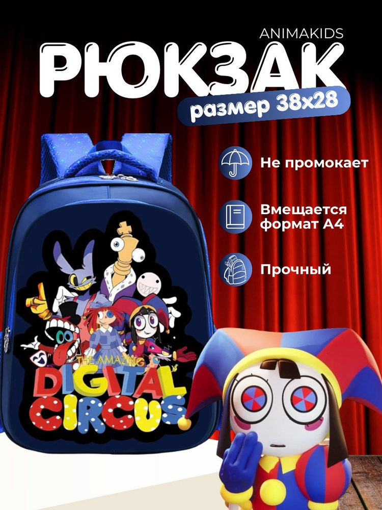 Рюкзак AnimaKids The Amaizing Digital Circus, Удивительный цифровой цирк  #1