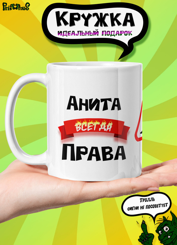 PrintTrolls Кружка "Анита всегда права", 330 мл, 1 шт #1