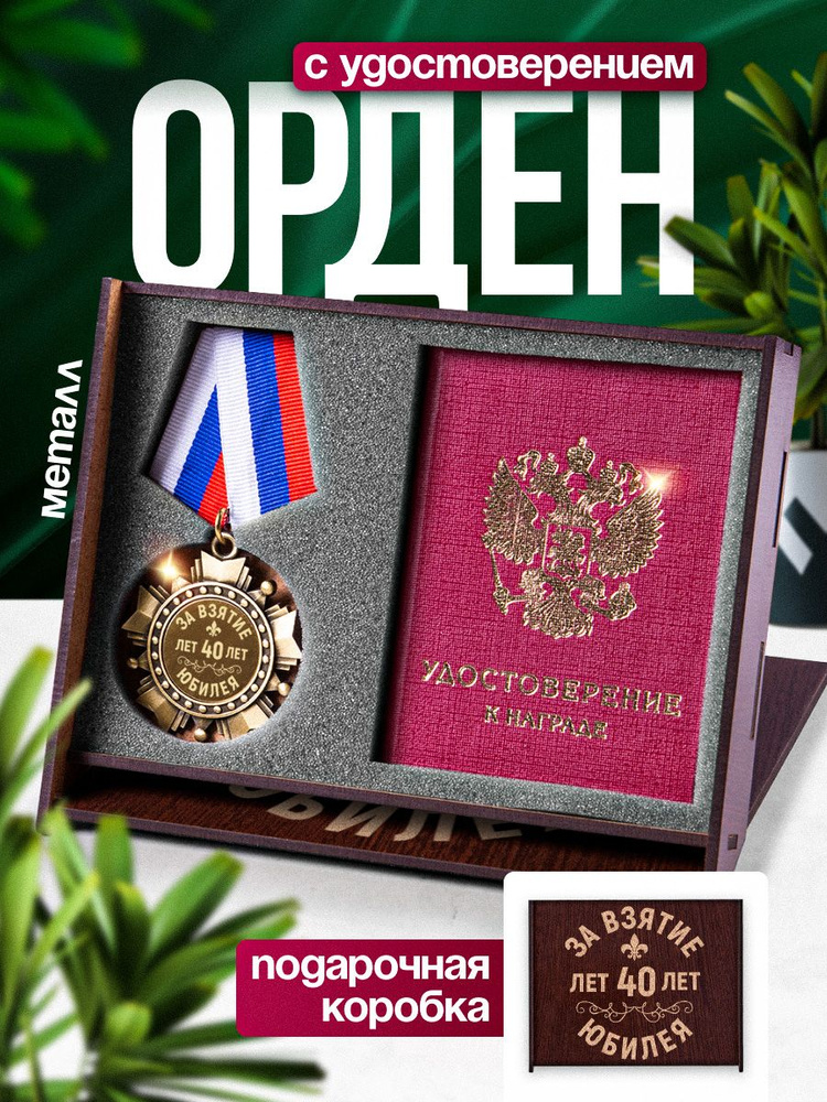 Медаль орден с удостоверением "За взятие юбилея 40 лет" в подарок  #1