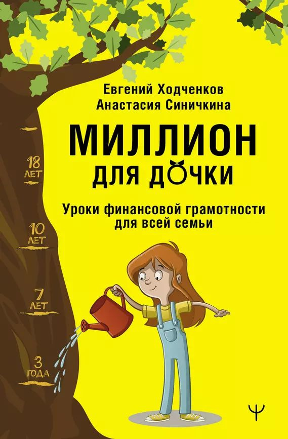 Ходченков Е. Ю., Синичкина А. Миллион для дочки. Уроки финансовой грамотности для всей семьи (тв.) | #1