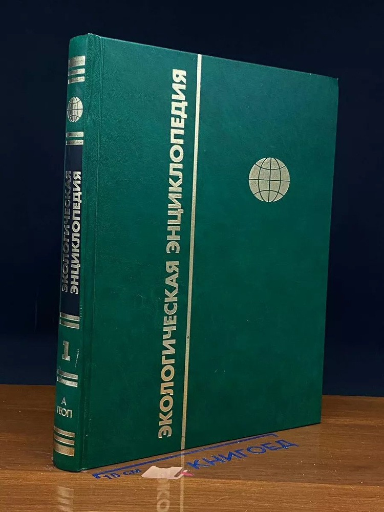 Экологическая энциклопедия. В 6 томах. Том 1. А - Г #1