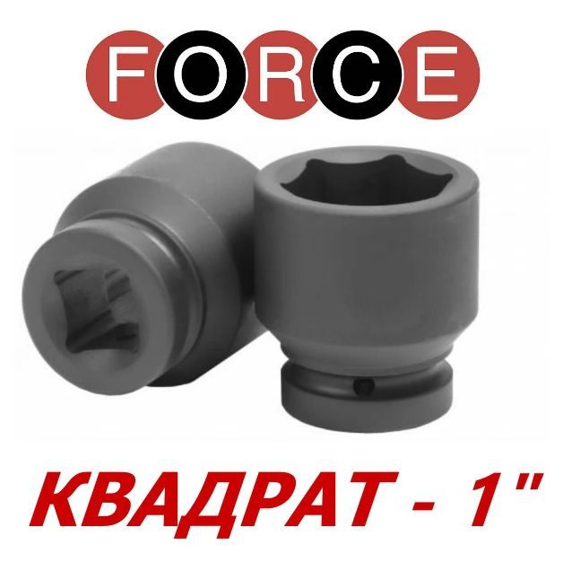 Головка торцевая ударная 1" шестигранная 50 мм FORCE 48550 #1