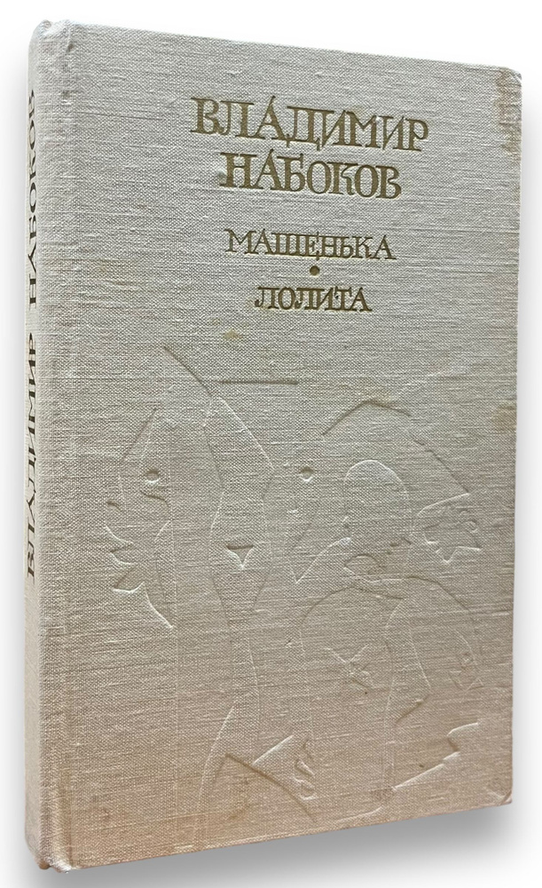 Машенька. Лолита | Набоков Владимир Владимирович #1