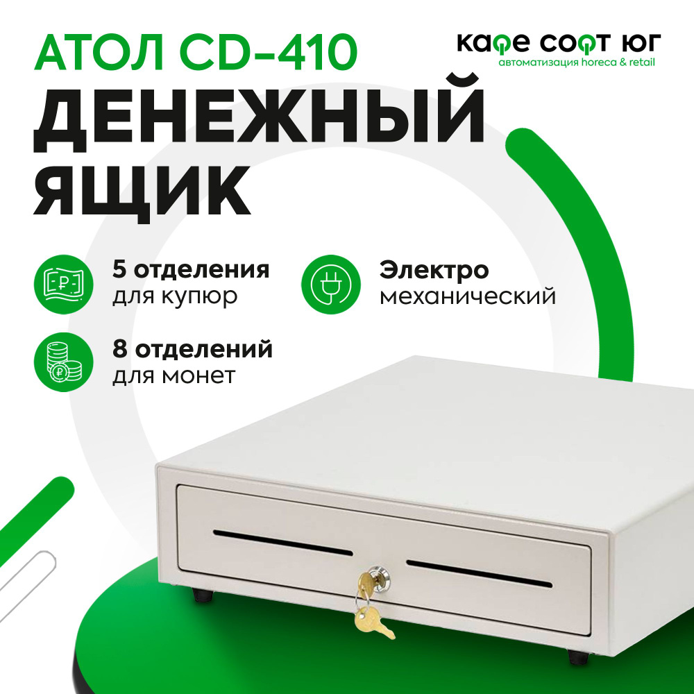 Денежный ящик АТОЛ CD-410 с ключом (электромеханический, для магазина, для кассира)  #1