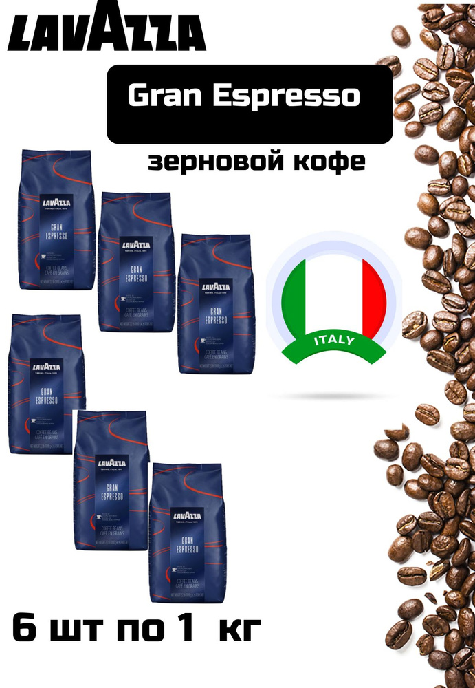 Кофе в зернах Gran Espresso по 1 кг, 6 уп #1