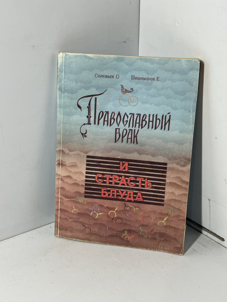 Соловьев, О.М. Православный брак и страсть блуда #1