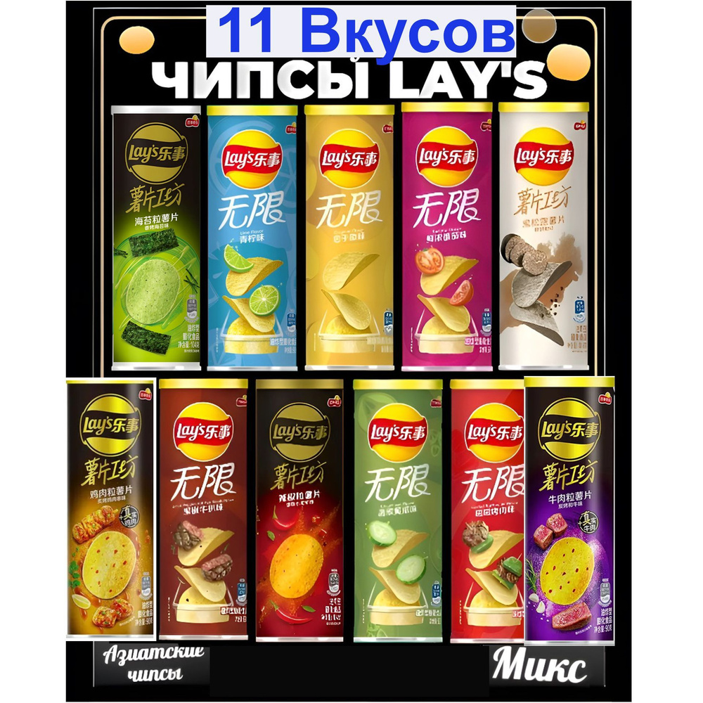 Чипсы Lay's Набор 11шт х 110гр #1