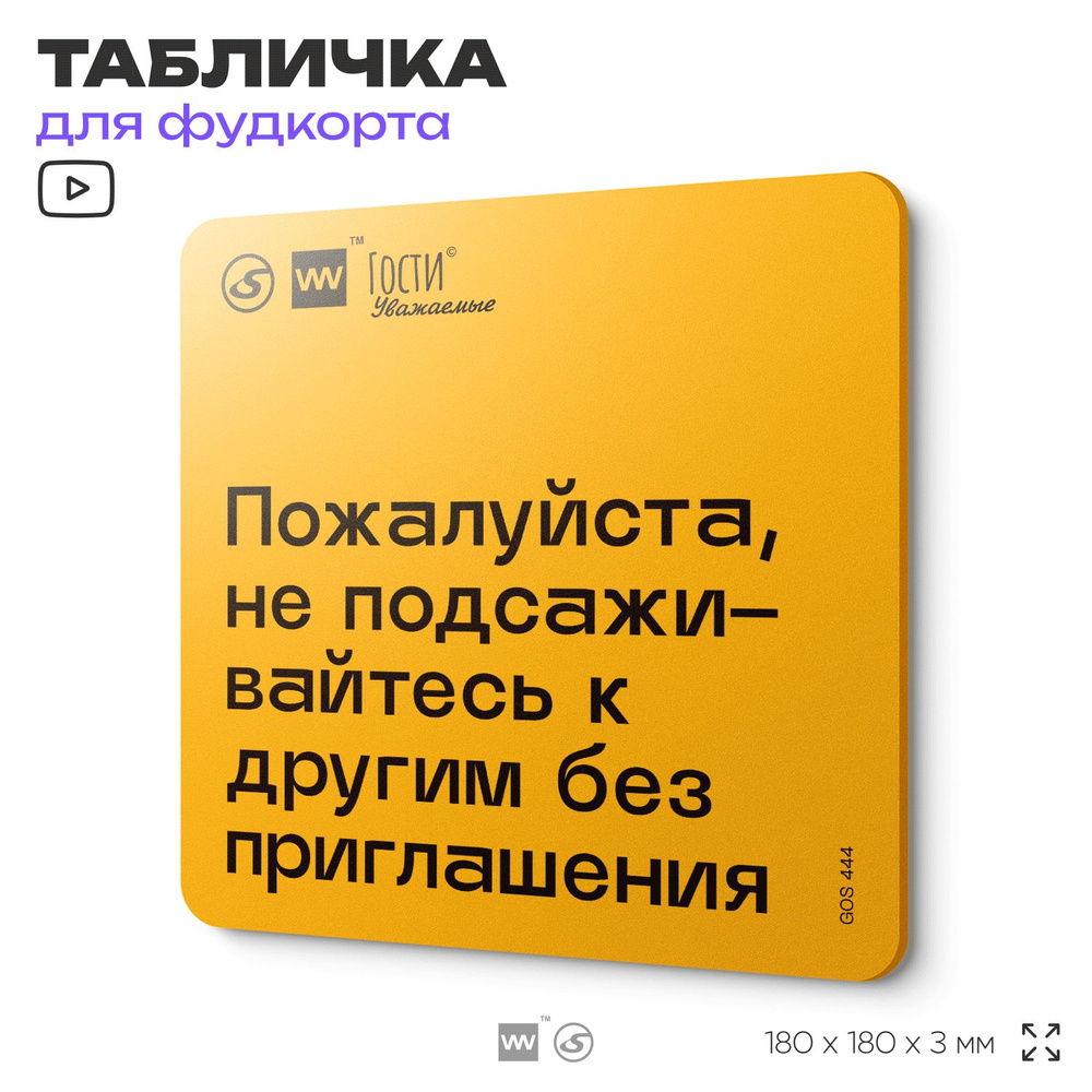 Табличка с правилами "Пожалуйста, не подсаживайтесь к другим без приглашения", для фудкорта, 18х18 см, #1