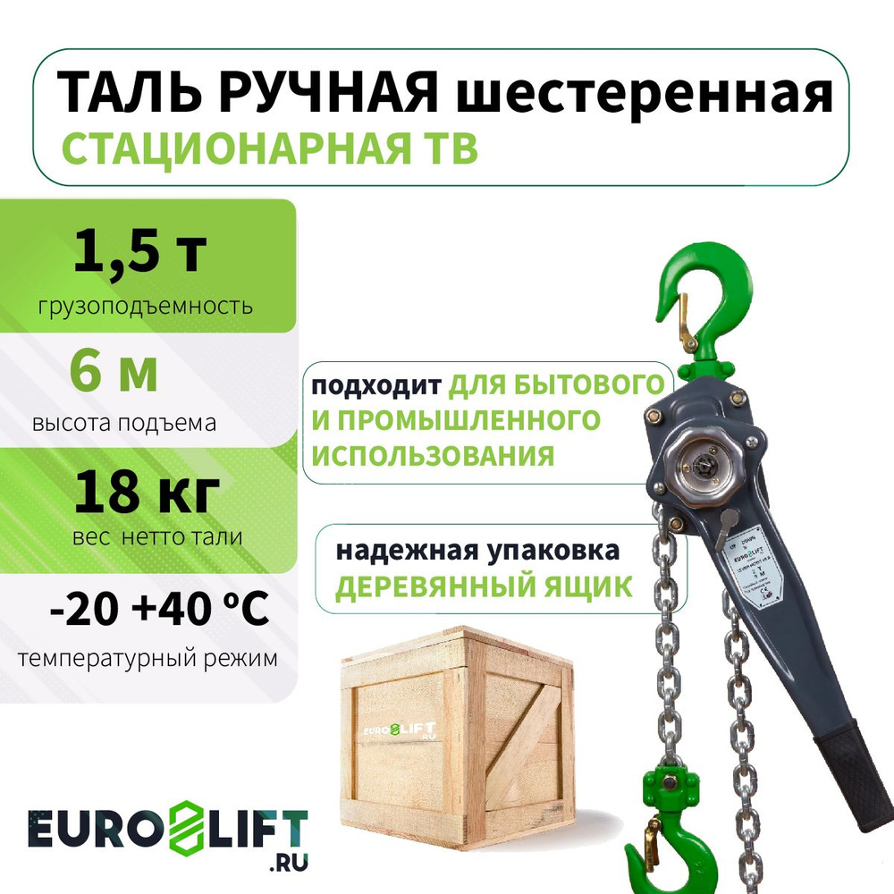 Таль ручная рычажная 1,5т 6м EURO-LIFT #1