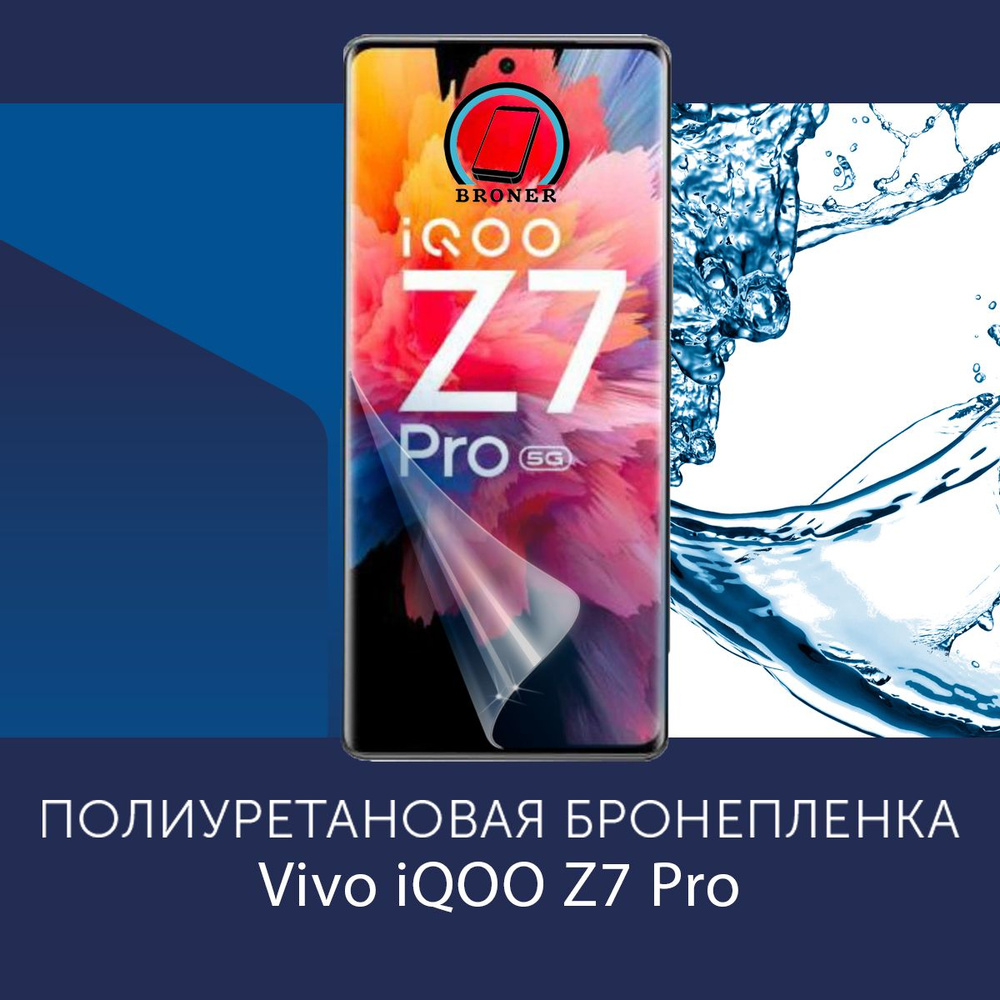 Полиуретановая бронепленка для Vivo iQOO Z7 Pro / Защитная плёнка на экран, совместима с чехлом, с вырезом #1