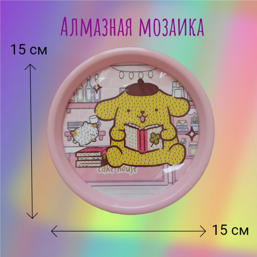 SDB-011 Алмазная мозаика Помпурин Pompompurin с книгой (D-150 мм) в рамочке  #1