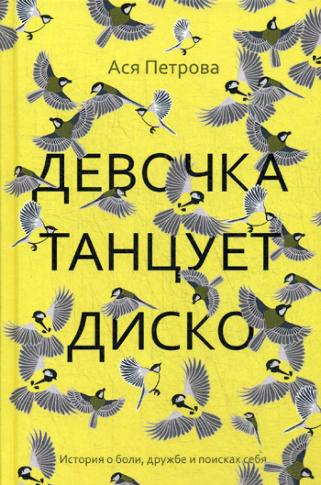 Девочка танцует диско: повесть, рассказы | Петрова Анастасия Дмитриевна  #1