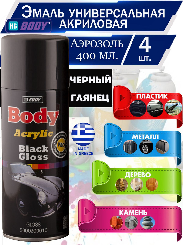 Краска HB Body "Acrylic", универсальная, акриловая, аэрозоль, 400 мл., черный глянцевый, 4 шт.  #1