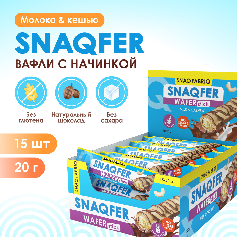 Snaq Fabriq Snaq-well вафли без сахара и без глютена, 15шт х 20г #1