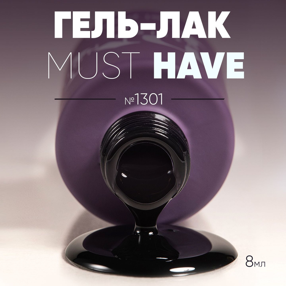 Гель лак для ногтей Must Have №1301, для маникюра и педикюра, 8 мл  #1