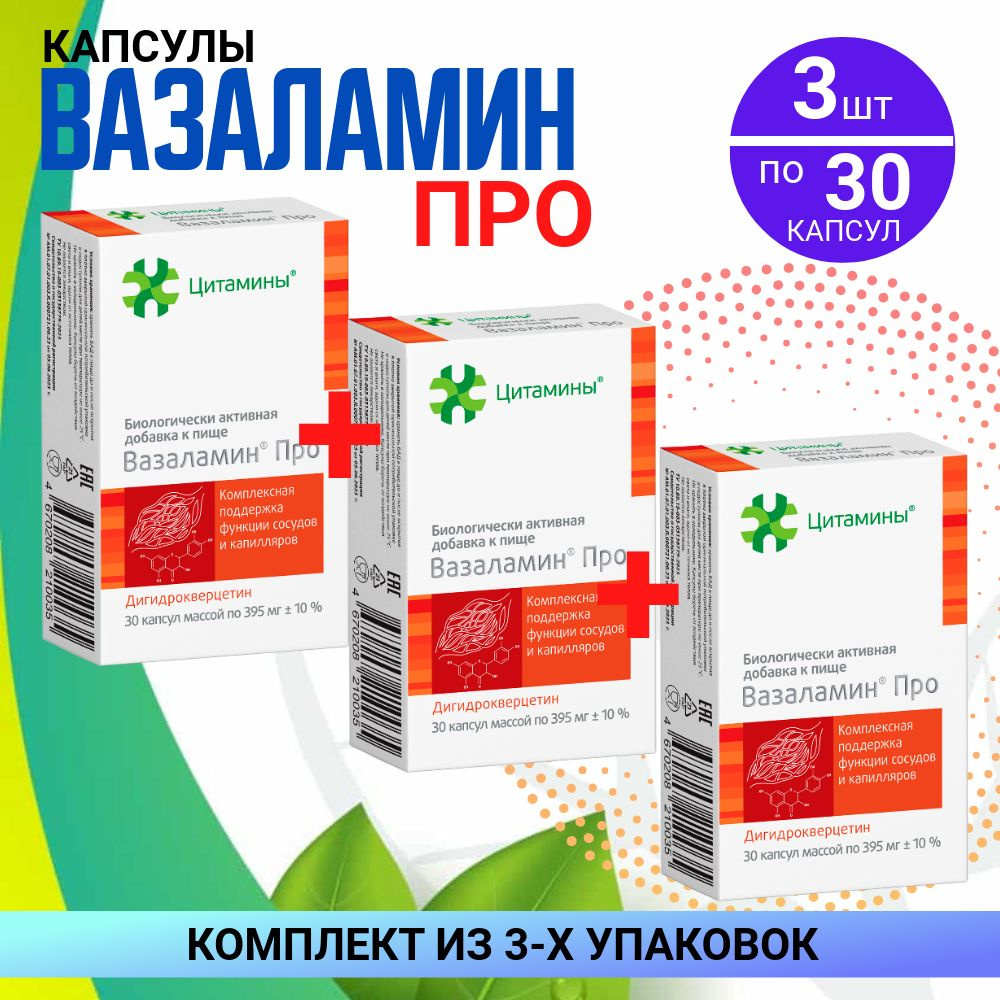 Вазаламин Про, капсулы массой 395 мг, 3 упаковки по 30 шт, КОМПЛЕКТ ИЗ 3х упаковок  #1