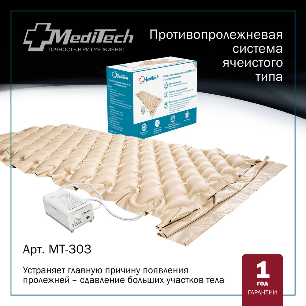 Матрас противопролежневый MediTech МТ-303 ячеистый #1