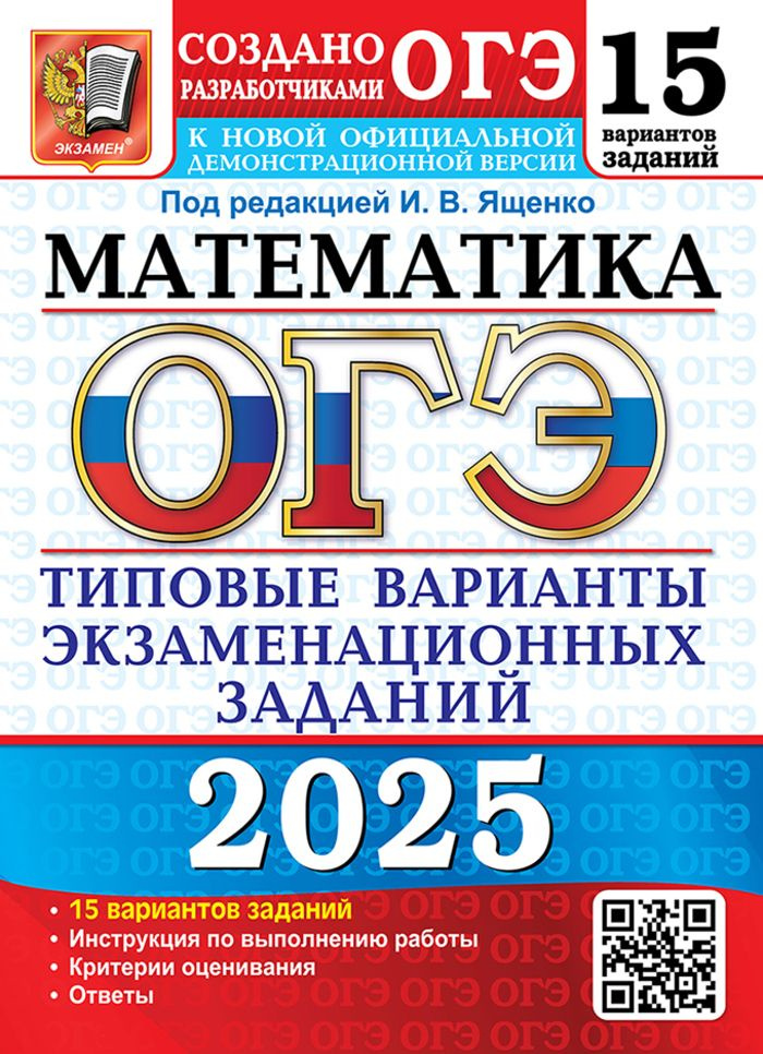 ОГЭ 2025. Математика. Типовые варианты экзаменационных задан  #1