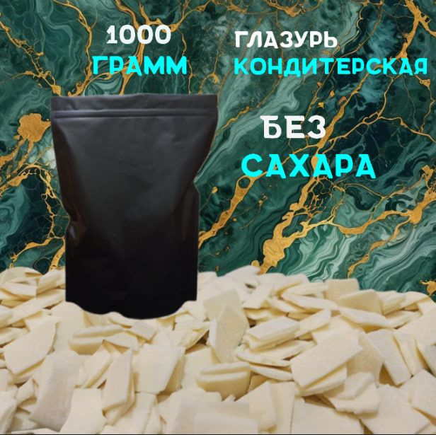 Глазурь без сахара, кондитерская, белая, 1кг, в галетах/каллетах/каплях. для десертов, украшения, декора #1