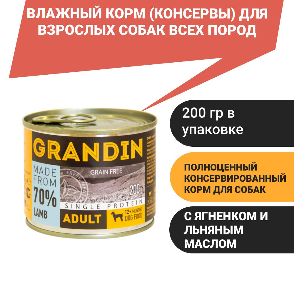 Grandin Adult Влажный корм (консервы) для взрослых собак всех пород, с ягненком и льняным маслом, 200 #1