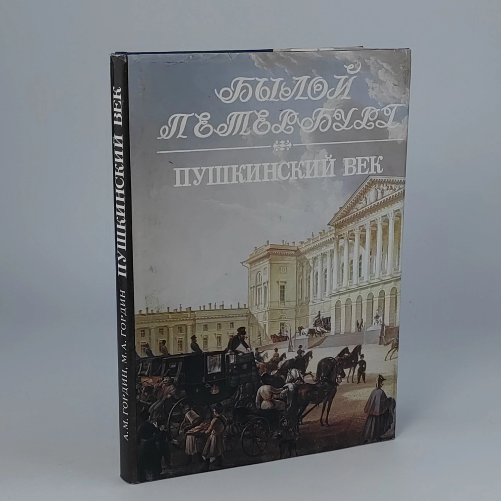 Пушкинский век: Панорама столичной жизни. Книга 1 | Гордин Аркадий Моисеевич, Гордин Михаил Аркадьевич #1