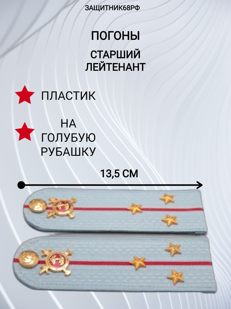 Погоны МВД, пластик, в сборе, на голубую рубашку13,5 см. старший лейтенант  #1