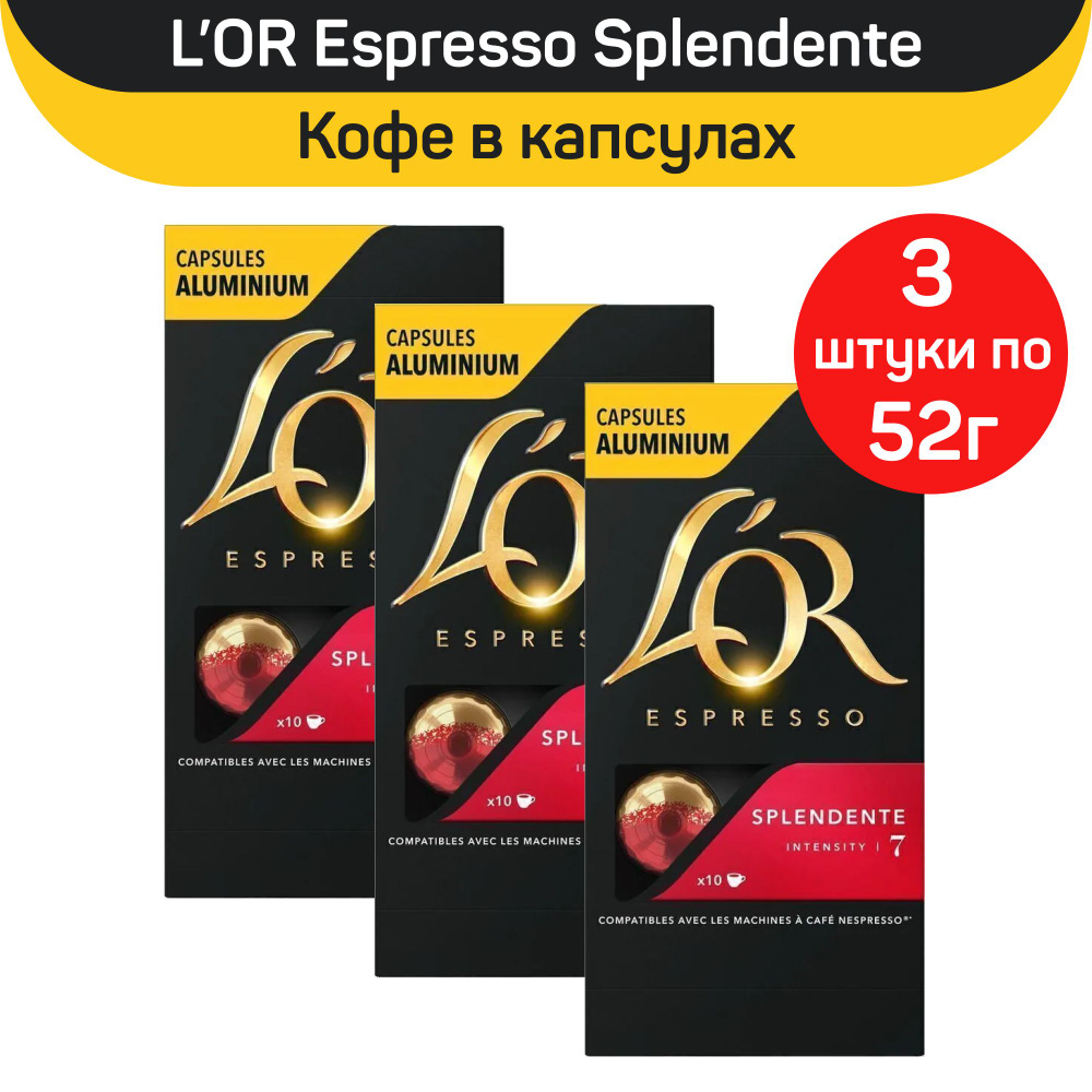 Кофе в капсулах L'OR Espresso Splendente для кофемашин Nespresso, 3 шт по 52 г  #1