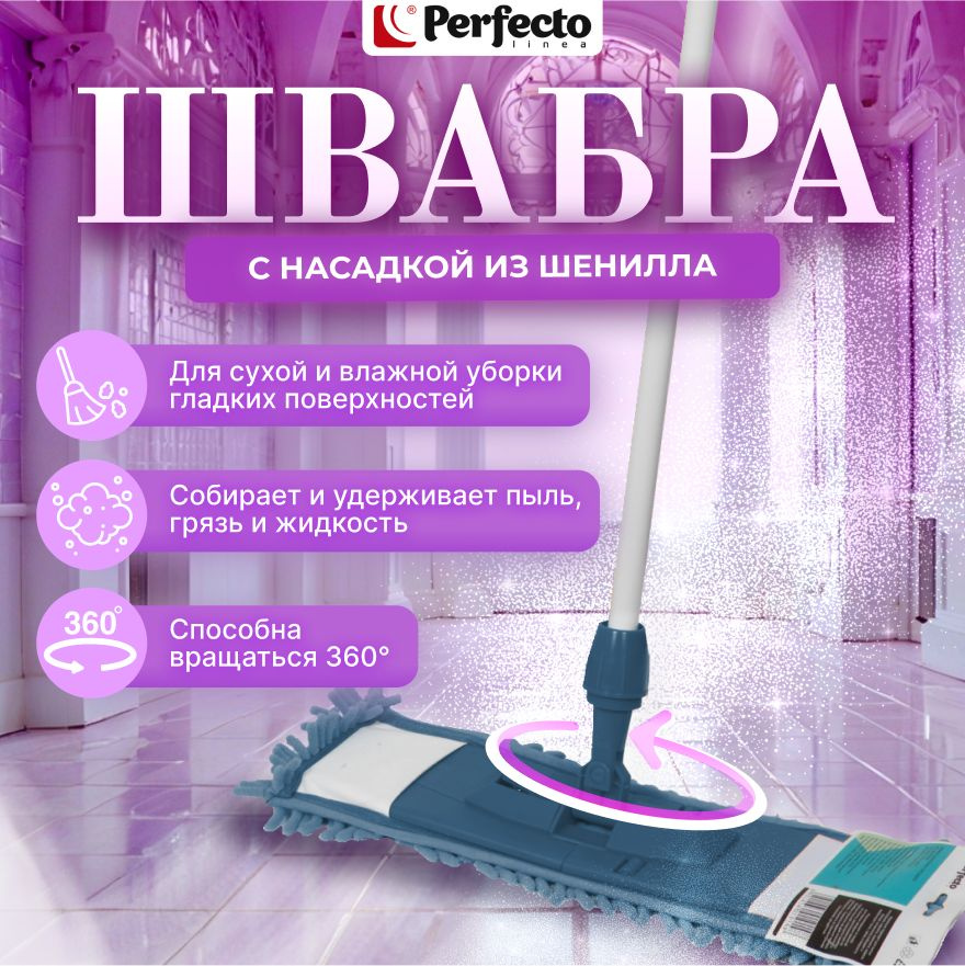 Швабра для пола PERFECTO LINEA с насадкой из шенилла темно-синяя (43-401023)  #1