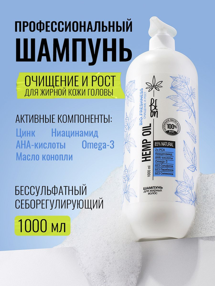 Шампунь BeOn Hemp Oil Очищение и Рост для жирных волос 1000 мл #1