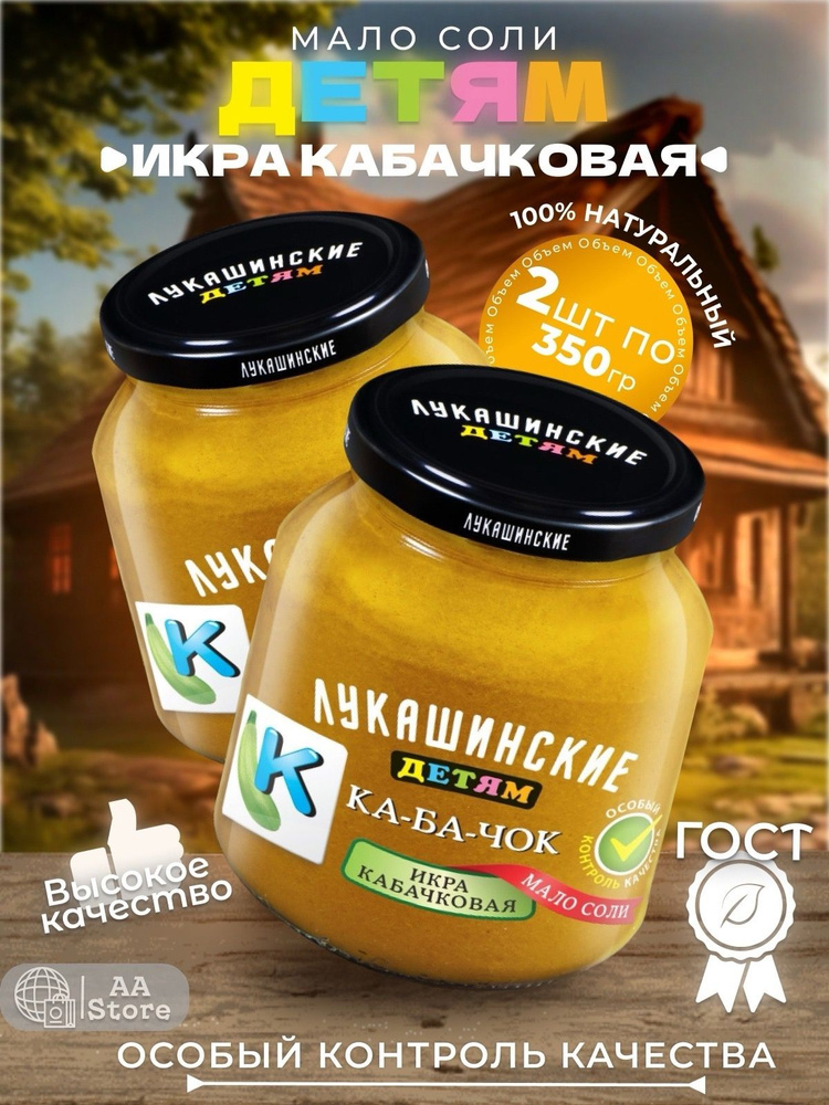 Икра кабачковая детям лукашинские 2шт по 350гр #1