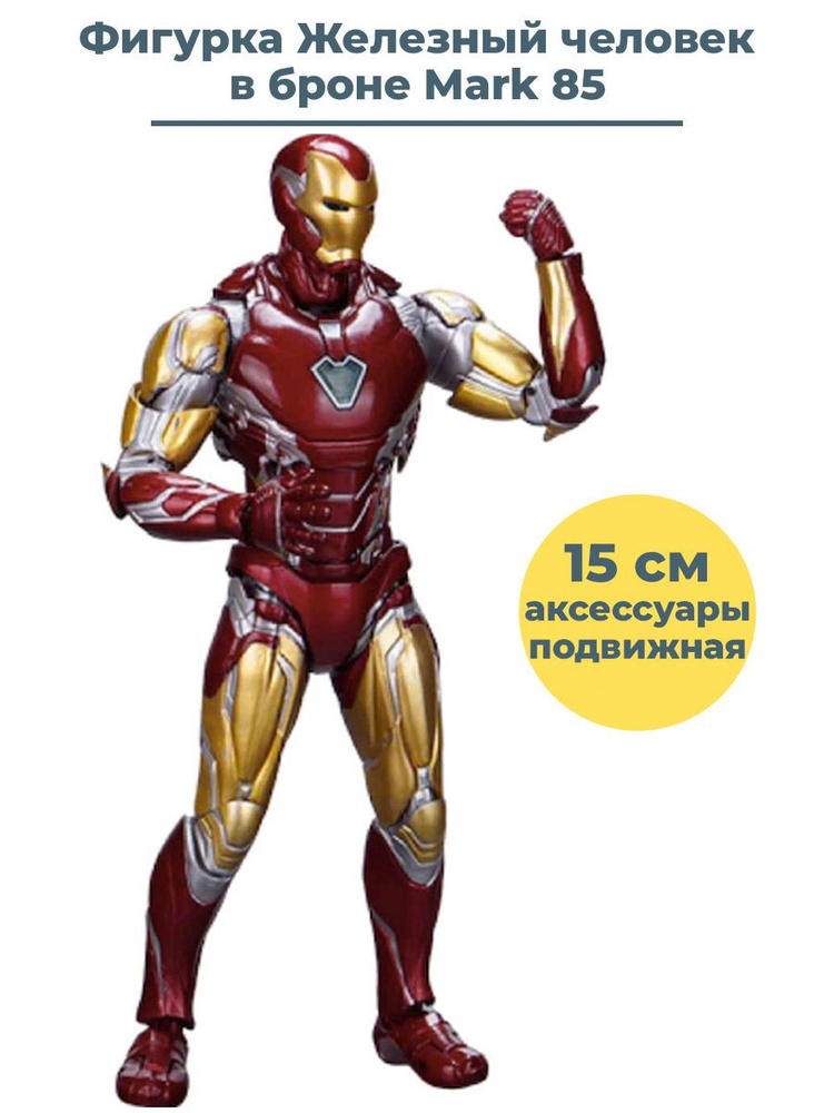 Фигурка Железный человек в броне Mark 85 Мстители Iron man Avengers подвижная c аксессуарами 15 см  #1