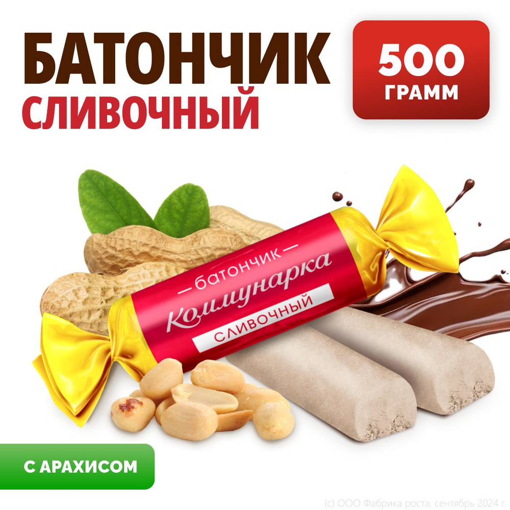 Батончик Коммунарка сливочный,халяль-500г #1